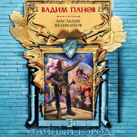 Наследие великанов
