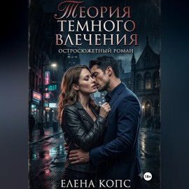 Теория темного влечения