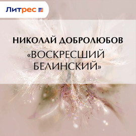 «Воскресший Белинский»