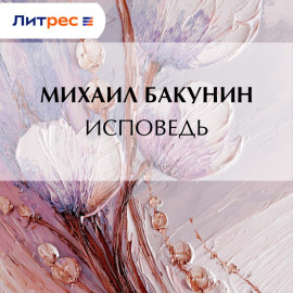 Исповедь