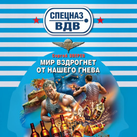 Мир вздрогнет от нашего гнева