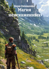 Магия неискаженных