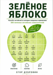 Зёленое яблоко. 600 полезных английских словосочетаний.