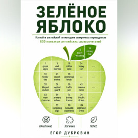 Зёленое яблоко. 600 полезных английских словосочетаний.