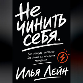 Не чинить себя. Как вернуть энергию без гонки за модными методами