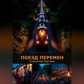 Поезд перемен