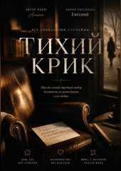 Тихий крик