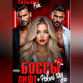 Боссы, лифт и Новый год