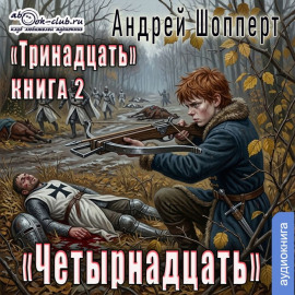 Тринадцать. Книга 2. Четырнадцать