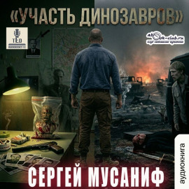 Участь динозавров