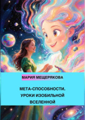 МЕТА-СПОСОБНОСТИ. УРОКИ ИЗОБИЛЬНОЙ ВСЕЛЕННОЙ