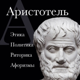 Аристотель. Политика. Этика. Риторика