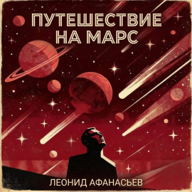 Путешествие на Марс