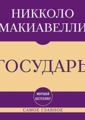 Самое главное. Государь