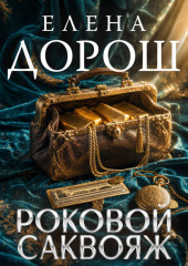 Роковой саквояж