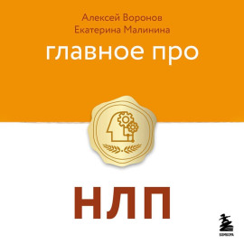 Главное про НЛП