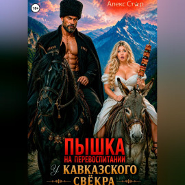Пышка на перевоспитании у кавказского свёкра