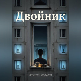 Двойник