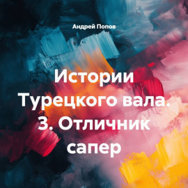 Истории Турецкого вала. 3. Отличник сапер