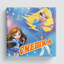 Смешка