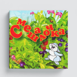 Смешалочка