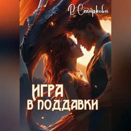 Игра в поддавки