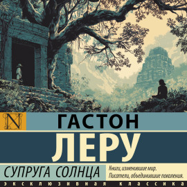 Супруга Солнца