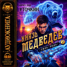 Князь Медведев. Аудиокнига II