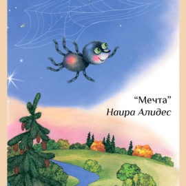 «Мечта», сб. «Мамины сказки»