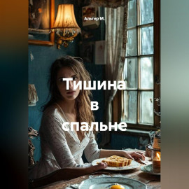 Тишина в спальне