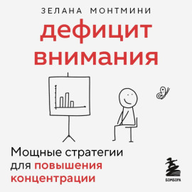 Дефицит внимания. Мощные стратегии для повышения концентрации
