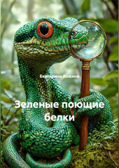 Зеленые поющие белки