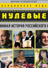 Нулевые. Подлинная история российского кино