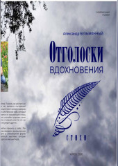 Отголоски вдохновения