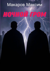 Ночной гром