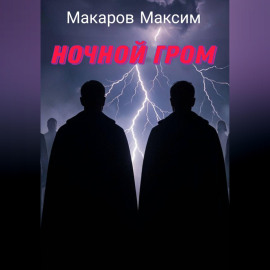 Ночной гром
