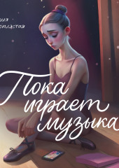 Пока играет музыка