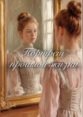 Портрет прошлой жизни