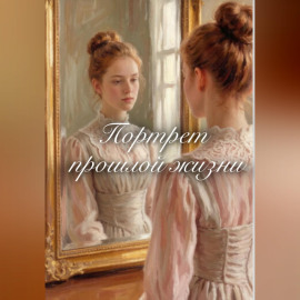 Портрет прошлой жизни