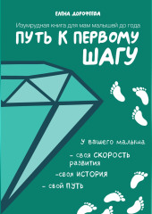 Путь к первому шагу. Изумрудная книга для мам малышей до года