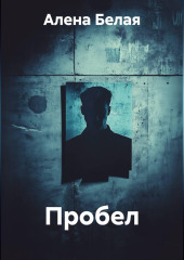 Пробел