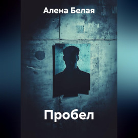 Пробел