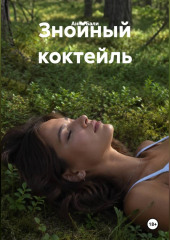 Знойный коктейль