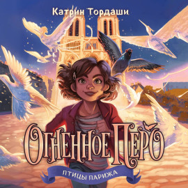 Огненное перо