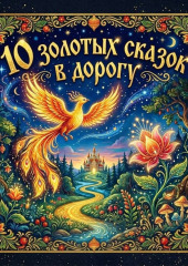 10 Золотых сказок в дорогу (сборник)