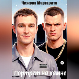 Портрет на камне