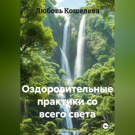 ОЗДОРОВИТЕЛЬНЫЕ ПРАКТИКИ СО ВСЕГО СВЕТА