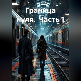 Граница нуля.  Часть 1