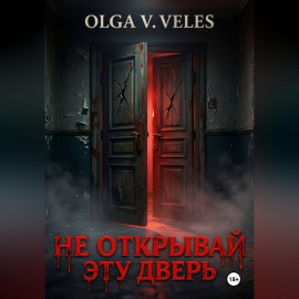 Не открывай эту дверь