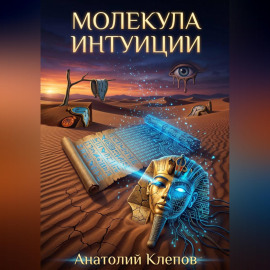 МОЛЕКУЛА ИНТУИЦИИ